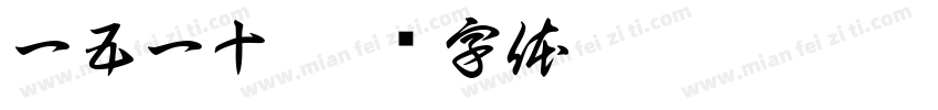 一五一十字体转换