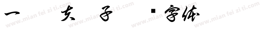 一介凡夫俗子字体转换