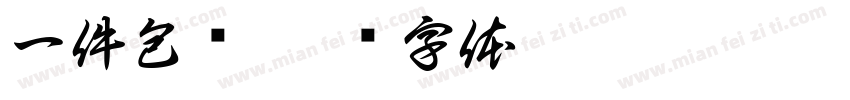 一件包邮字体转换