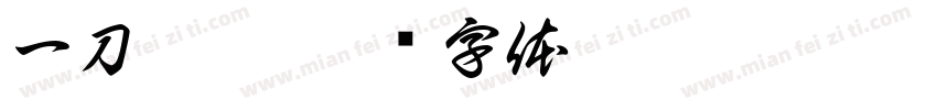 一刀兩斷字体转换