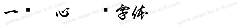 一剑穿心字体转换