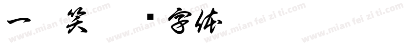 一剪笑字体转换
