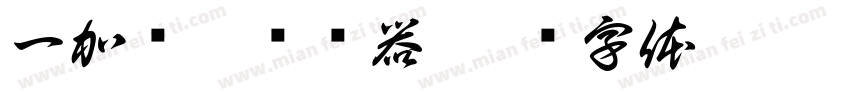 一加莹黑转换器字体转换