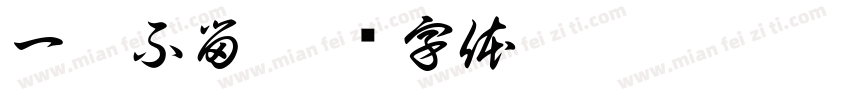 一匹不留字体转换