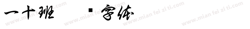 一十班字体转换