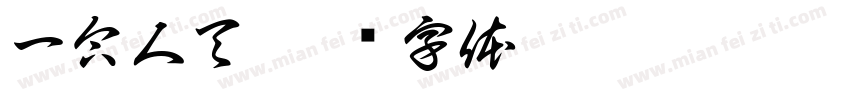 一合人天字体转换