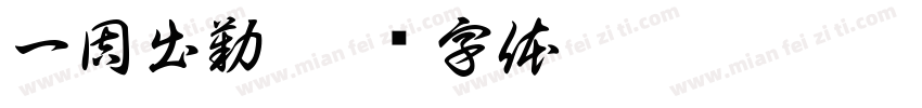 一周出勤字体转换