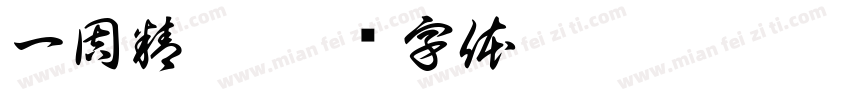 一周精彩字体转换