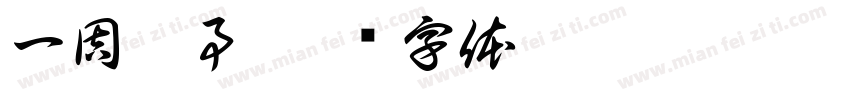 一周趣事字体转换