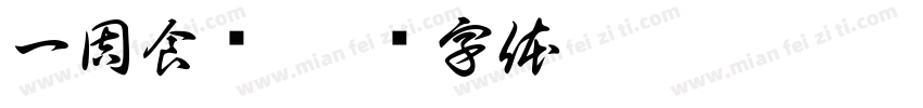 一周食谱字体转换