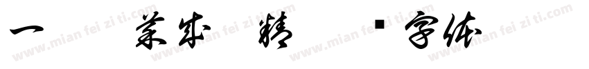 一园蔬菜成了精字体转换
