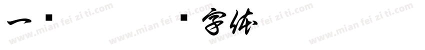 一壶香茗字体转换