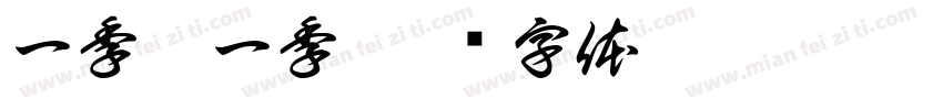 一季又一季字体转换