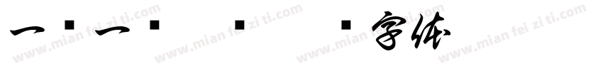 一对一倾听墙字体转换