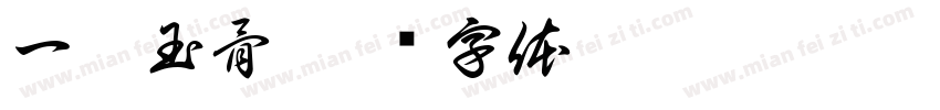 一尾玉骨字体转换