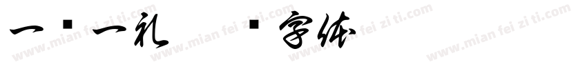 一岁一礼字体转换