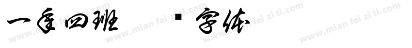 一年四班字体转换