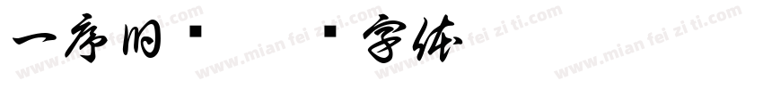 一序旧诗字体转换