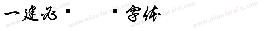 一建必过字体转换