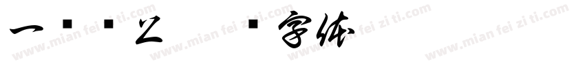 一张纸上字体转换