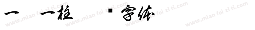 一弦一柱字体转换