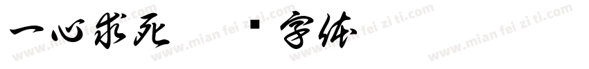 一心求死字体转换