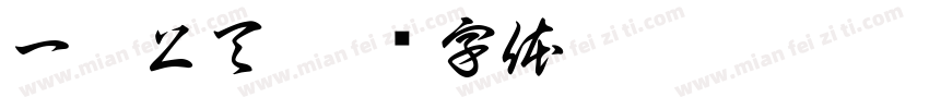 一抛上天字体转换