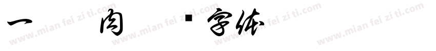 一斤烤肉字体转换