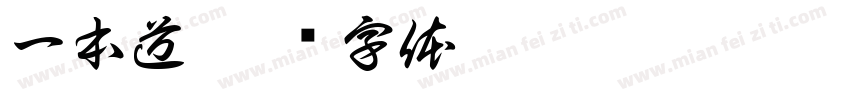 一本道字体转换