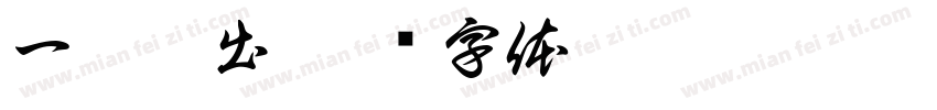 一杆抛出字体转换