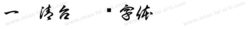一杆清台字体转换