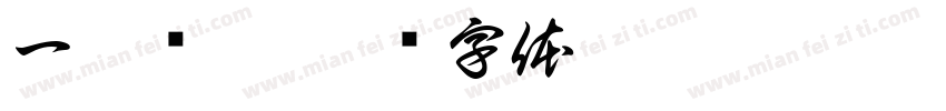 一杆进洞字体转换