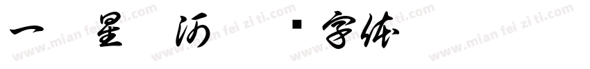 一枕星梦河字体转换