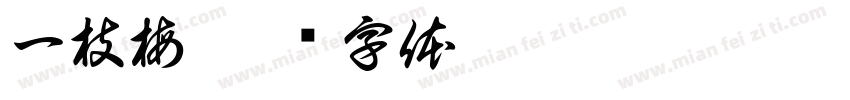一枝梅字体转换