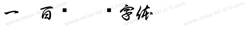 一梳百顺字体转换