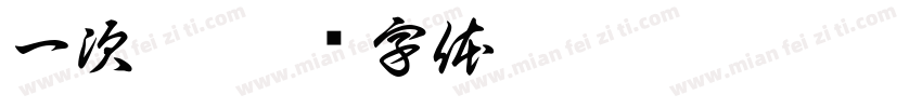 一次胖字体转换