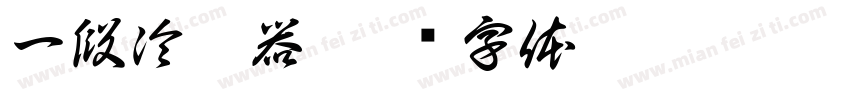 一段冷却器字体转换