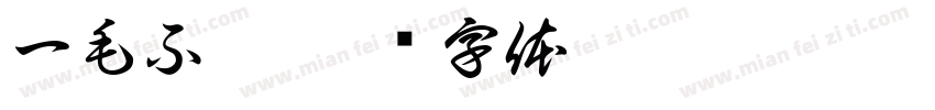 一毛不拔字体转换