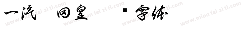 一汽丰田皇字体转换