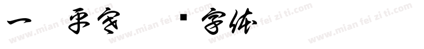 一洛平寒字体转换