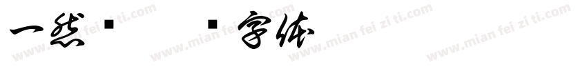 一然维字体转换