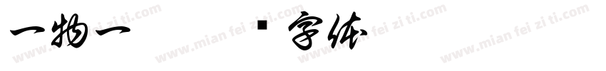 一物一拍字体转换