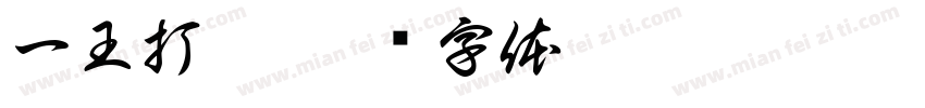 一王打尽字体转换