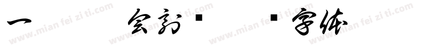 一瓦齋袁会刻砖字体转换