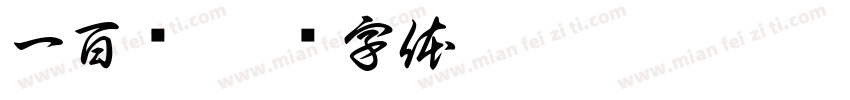 一百块字体转换
