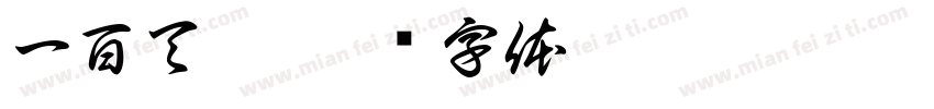 一百天啦字体转换