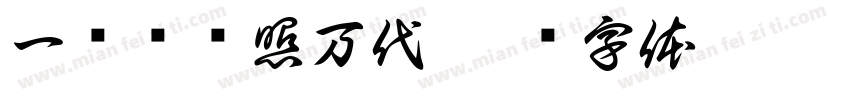 一盏红烛照万代字体转换