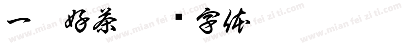 一盒好茶字体转换