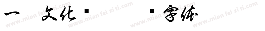 一瞳文化传媒字体转换