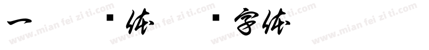 一祁黑标体字体转换